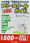 小中学生・不登校生のためのフリ-スク-ルガイド第2版