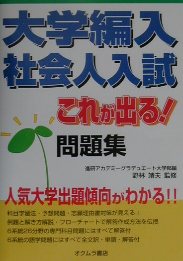 大学編入・社会人入試　これが出る！問題集