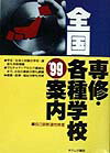全国専修・各種学校案内（’99年度版）