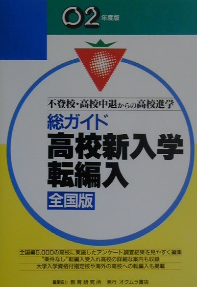 総ガイド高校新入学・転編入（〔02年度版〕）