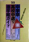 中学卒・高校中退からの進学総ガイド（’99年度）