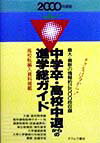 中学卒・高校中退からの進学総ガイド（2000年度版）