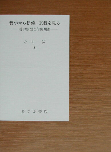 哲学から信仰・宗教を見る 哲学類型と信仰類型 [ 小川弘 ]