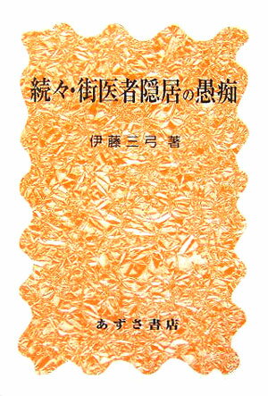 街医者隠居の愚痴（続々） [ 伊藤三弓 ]