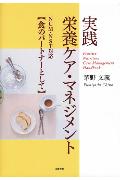 NCM・NST対応 茅野文義 ポラーノ出版 あずさ書店ジッセン エイヨウ ケア マネジメント チノ,フミヨシ 発行年月：2006年02月 ページ数：158p サイズ：単行本 ISBN：9784900354784 茅野文義（チノフミヨシ） 長野県出身。管理栄養士、調理師、ホームヘルパー（2級）。東京医科大学病院、国立東信病院（現・国立長野病院）で栄養士・調理師として16年間勤務。10年程の日清医療食品株式会社での勤務を経て独立、1998年にヘルスサポートを設立した。全国の病院、福祉施設、給食会社の栄養士達と関わりながら栄養士・調理師研修に携わり、栄養カルテ搭載栄養ソフトや栄養ケア・マネジメントソフトを販売している。ホームヘルパー2級の通信講座も開催している。「栄養士の詩」「ホームヘルパーの詩」を作詞・作曲、配布し、シンガー・ソングライターとしても活動している（本データはこの書籍が刊行された当時に掲載されていたものです） 第1部　栄養ケア・マネジメントーNCMの主役　食のパートナーとして！（栄養ケア・マネジメントの内容／担当者の業務分担／基本帳票とは　ほか）／第2部　栄養カルテとその使用法ーNSTの主役　食のパートナーとして！（栄養カルテ1　調査票／栄養カルテ2　日計表／栄養カルテ3　集計表　5日間、30日間　ほか）／第3部　栄養カルテ活用のための基礎知識（ビタミン／ミネラル／三大栄養素　ほか） この本では、栄養士の立場からこのNCM及びNSTに取り組むために欠かすこのできない「栄養カルテ」の考え方、作成方法とポイント、基礎知識について例をあげて具体的に紹介します。さらにNCMやNSTの初心者、新人栄養士、また、学校の教材として幅広く活用できるように、病態別にカルテや日計表の使用方法、そして、指導に役立つ栄養面といったことをコンパクトにまとめてあります。 本 医学・薬学・看護学・歯科学 医学一般・社会医学 衛生・公衆衛生学