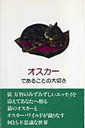 オスカーであることの大切さ