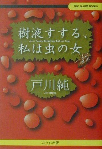 樹液すする、私（watashi）は虫の女