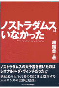 ノストラダムスはいなかった