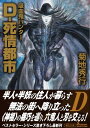 D-死情都市 （朝日文庫ソノラマセレクション 吸血鬼ハンター 34） 菊地秀行
