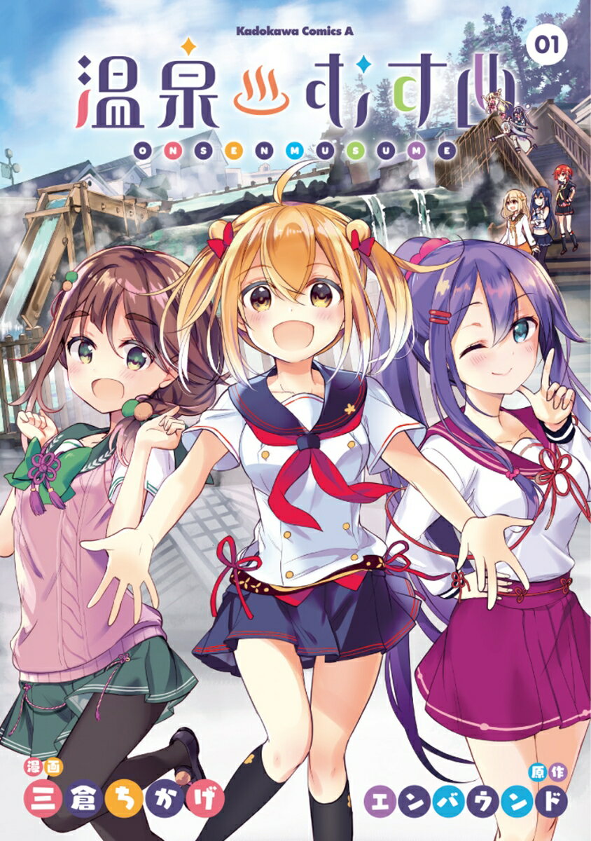 温泉むすめ（1） （角川コミックス・エース） [ 三倉　ちかげ ]のサムネイル