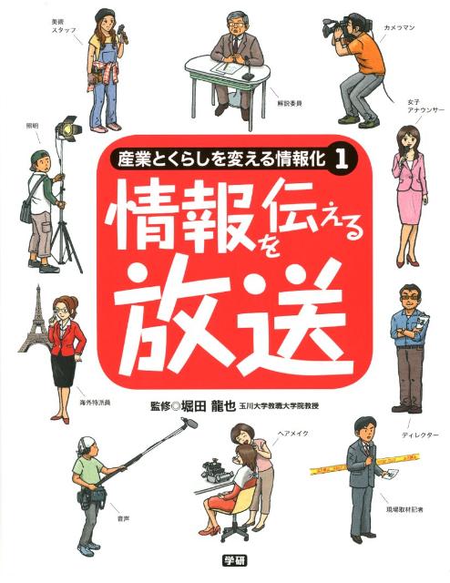 産業とくらしを変える情報化（1）