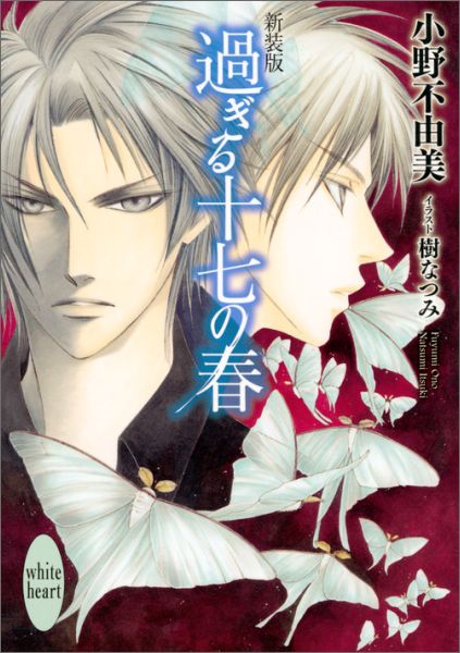 新装版　過ぎる十七の春