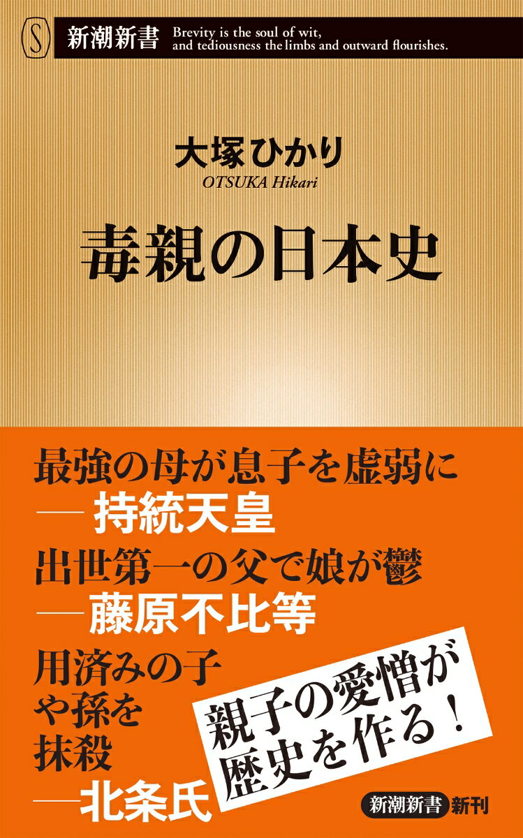 毒親の日本史 （新潮新書） [ 大塚 ひかり ]