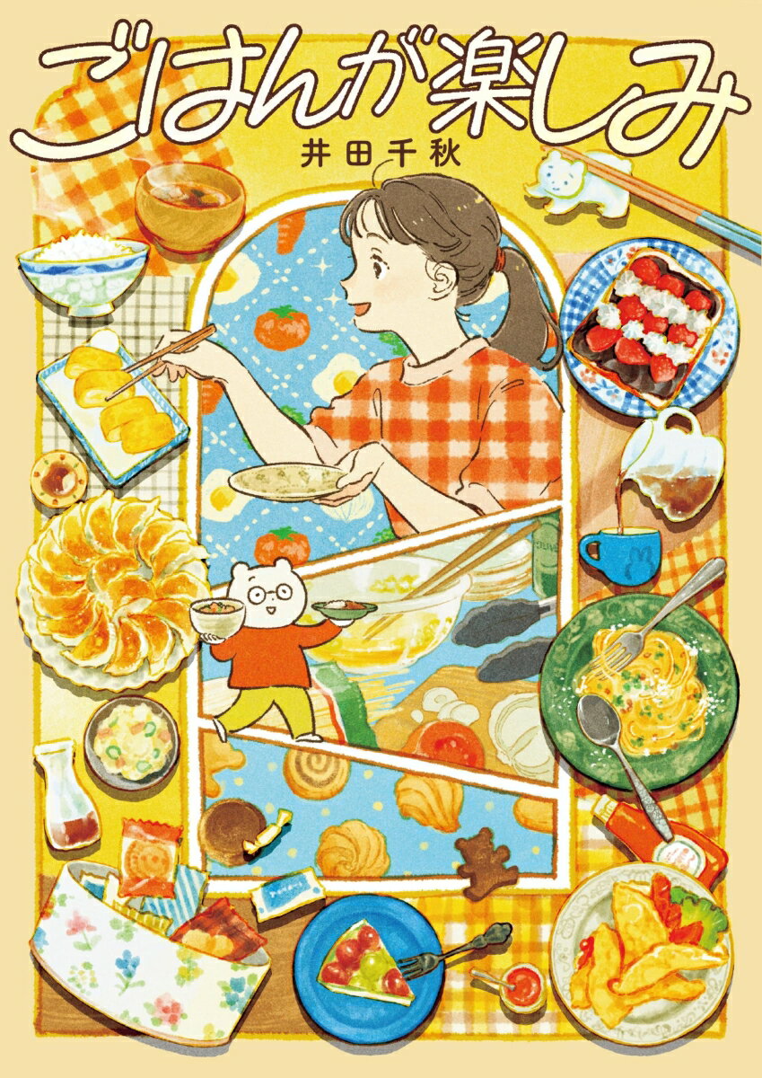 ごはんが楽しみの表紙