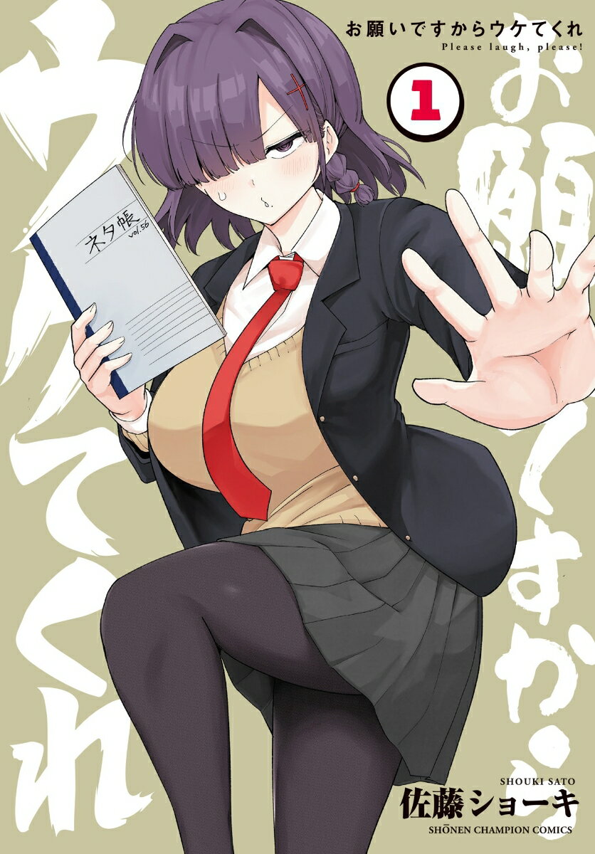 お願いですからウケてくれ　1 （少年チャンピオン・コミックス） [ 佐藤ショーキ ]のサムネイル