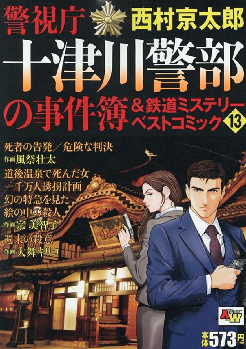 警視庁十津川警部の事件簿＆鉄道ミステリーベストコミック 13