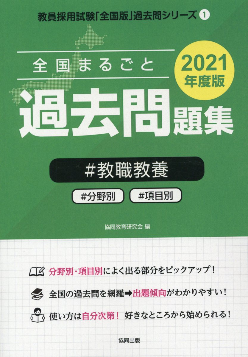 全国まるごと過去問題集教職教養（2021年度版）