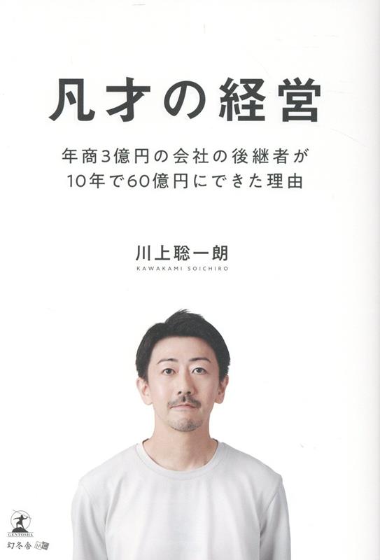 凡才の経営　年商3億円の会社の後継者が10年で60億円にできた理由