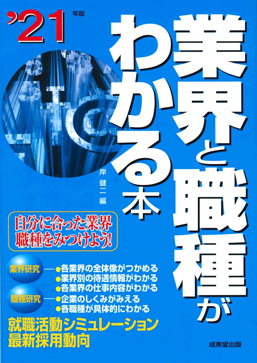 業界と職種がわかる本 ’21年版