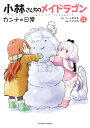 小林さんちのメイドラゴン カンナの日常（12） （アクションコミックス （月刊アクション）） 木村光博