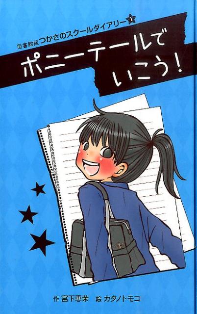 （図書館版）つかさのスクールダイアリー1 ポニーテールでいこう！