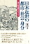 日本近世の都市・社会・身分