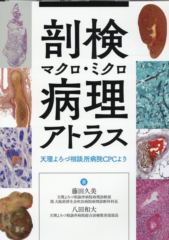 剖検マクロ・ミクロ病理アトラス 天理よろづ相談所病院CPCより [ 藤田久美 ]