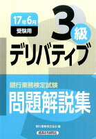 銀行業務検定試験デリバティブ3級問題解説集（2017年6月受験用）