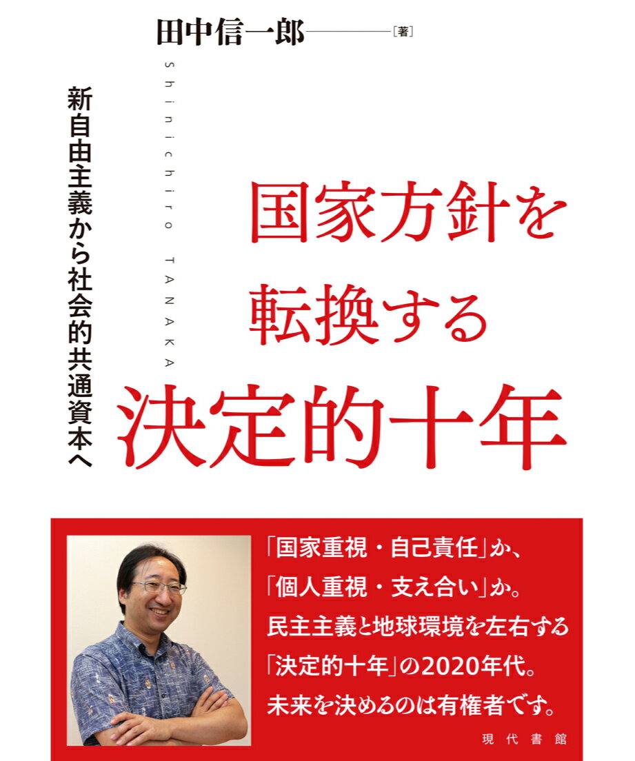 国家方針を転換する決定的十年 新自由主義から社会的共通資本へ 田中信一郎