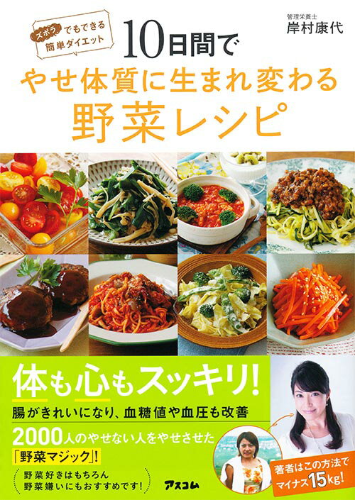 10日間でやせ体質に生まれ変わる野菜レシピ ズボラでもできる簡単ダイエット [ 岸村康代 ]