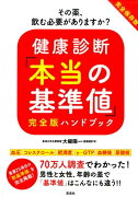 健康診断「本当の基準値」完全版ハンドブック