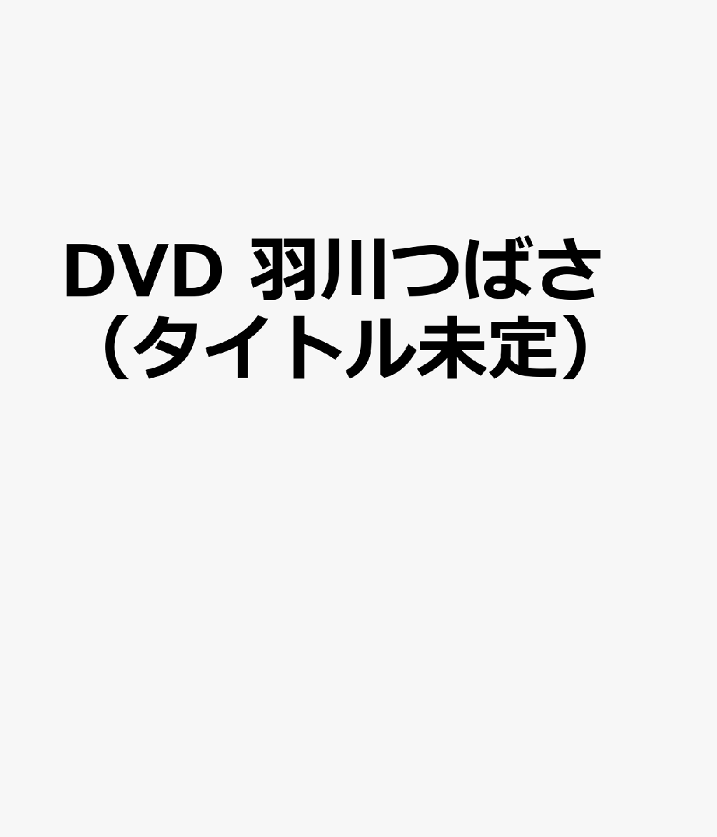 DVD 羽川つばさ（タイトル未定）