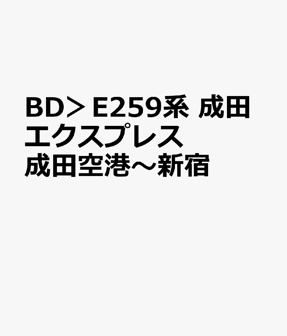 BD＞E259系　成田エクスプレス　成田空港〜新宿