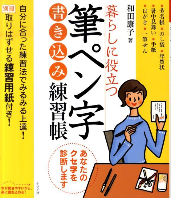 暮らしに役立つ筆ペン字書き込み練習帳