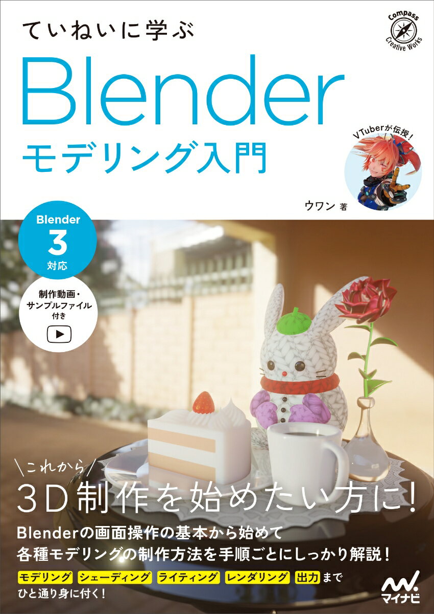 これから３Ｄ制作を始めたい方に！Ｂｌｅｎｄｅｒの画面操作の基本から始めて各種モデリングの制作方法を手順ごとにしっかり解説！モデリング、シェーディング、ライティング、レンダリング、出力までひと通り身に付く！