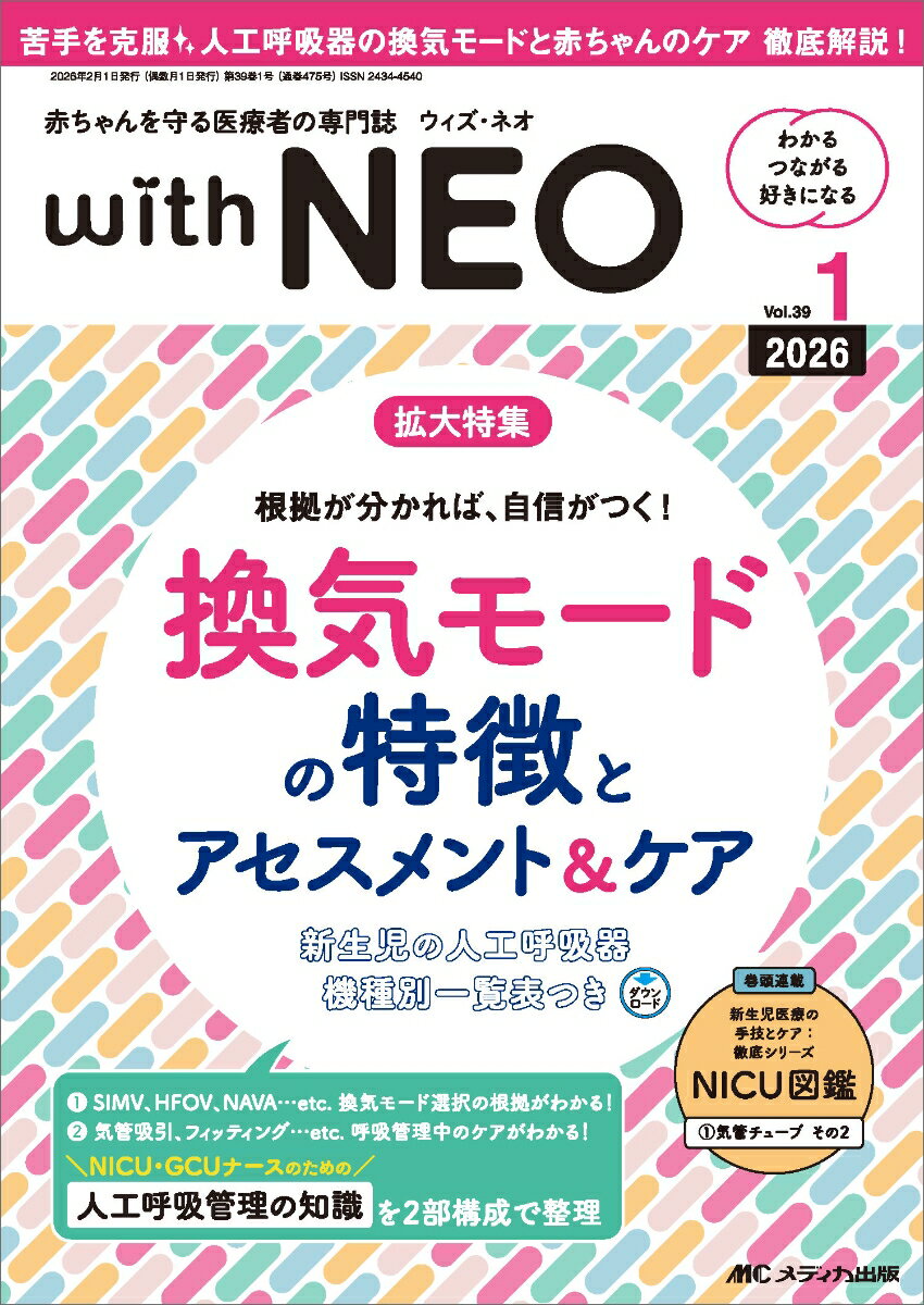 赤ちゃんを守る医療者の専門誌 with NEO 2026年1号