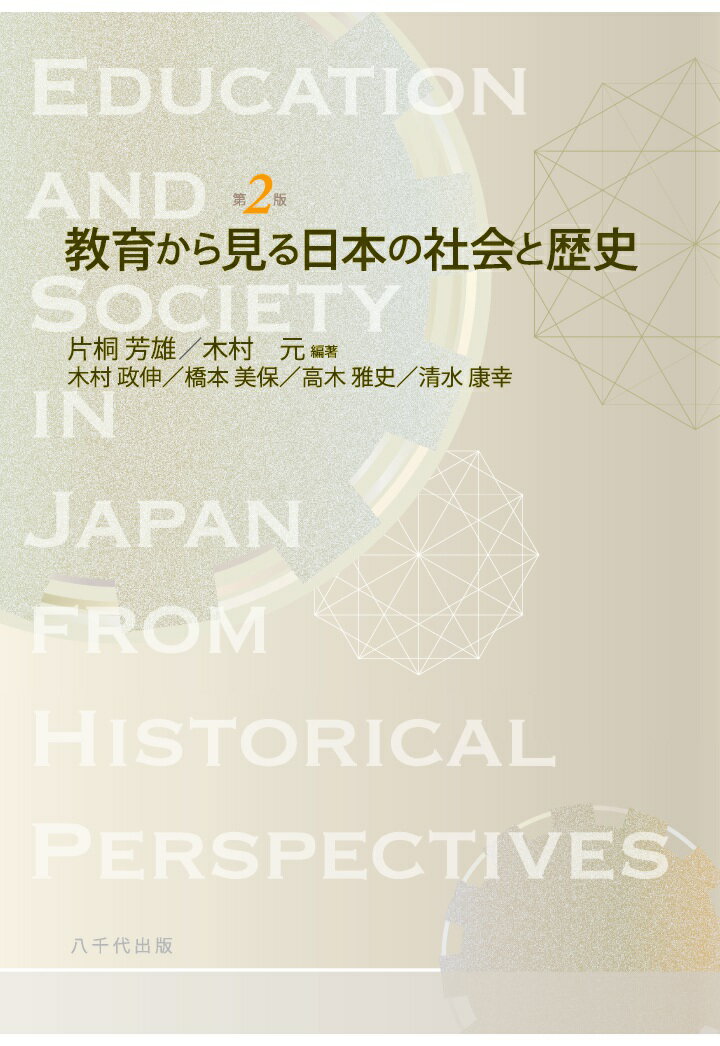 【POD】教育から見る日本の社会と歴史