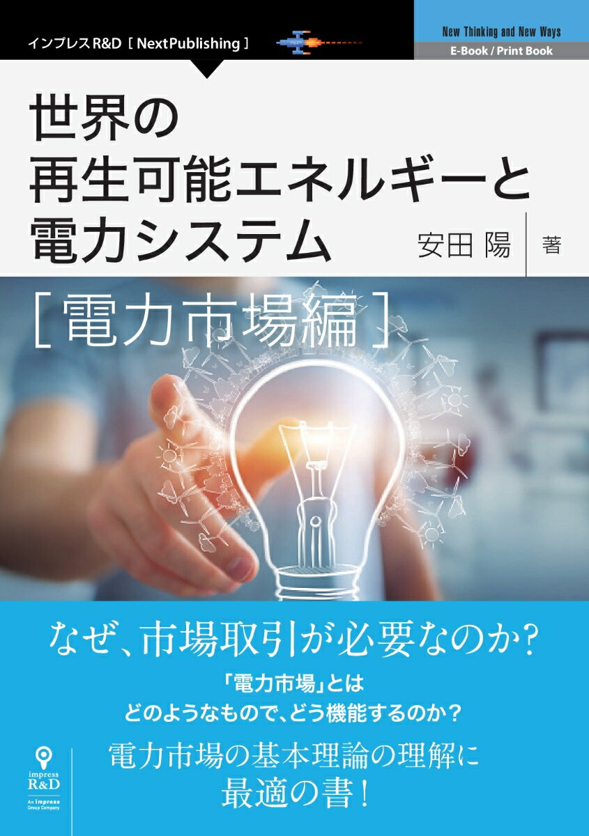 【POD】世界の再生可能エネルギーと電力システム 電力市場編