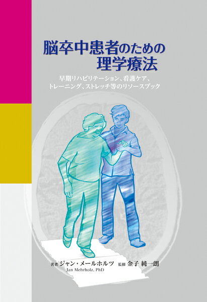 運動の習得と脳卒中の回復とを初めて関連付けたこの分野の第一人者の執筆による、情報満載の章「脳卒中後の機能的運動回復の最適化」。評価および治療法の例を分かりやすく伝えるケーススタディを随所に掲載。実際の治療に用いられている理学療法技術を段階的に紹介するカラー写真、約１５０枚。本書に記載したエビデンスに基づく方法を裏付ける、数百件の参考文献を紹介。