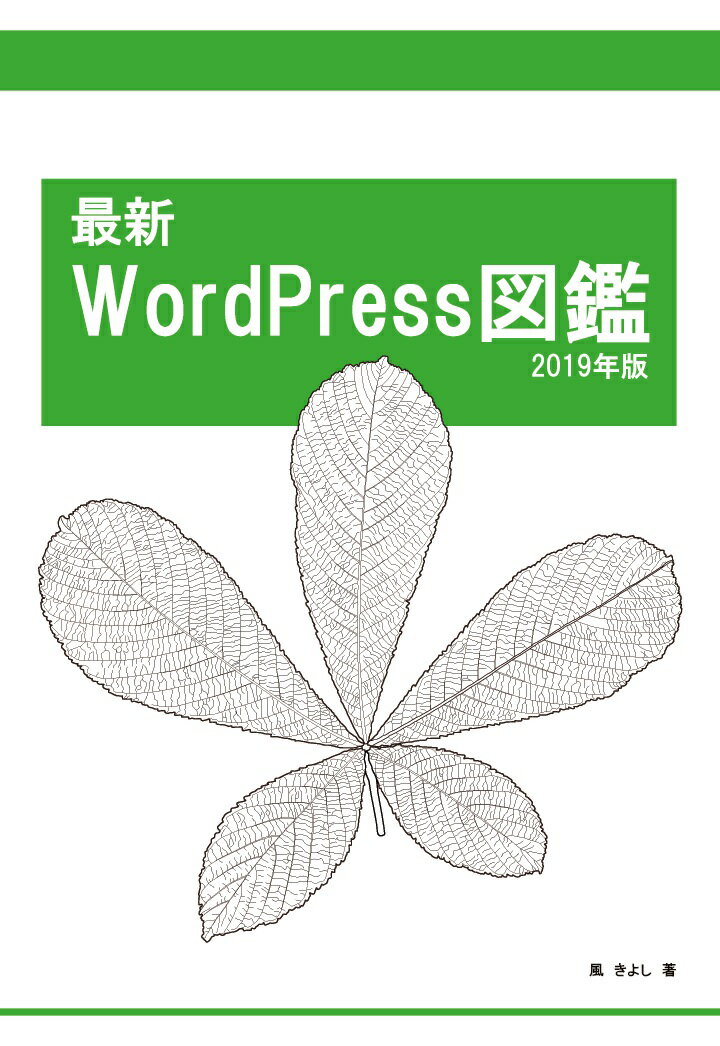 【POD】最新WordPress図鑑 2019年版