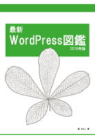 【POD】最新WordPress図鑑 2019年版