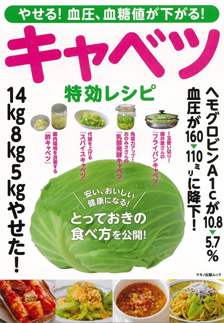 【バーゲン本】キャベツ特効レシピーやせる！血圧、血糖値が下がる！ [ 企画編集部　編 ] 1