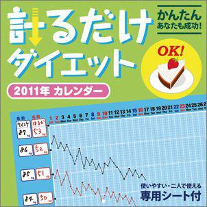 計るだけダイエット カレンダー 2011