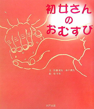 初女さんのおむすび