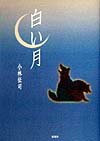 Other - 白い月 [ 小林征司 ]