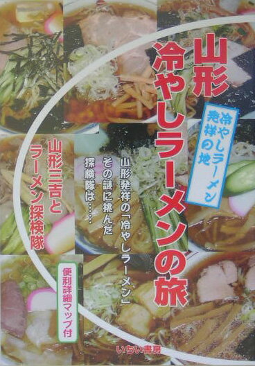 山形冷やしラーメンの旅