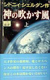 神の吹かす風（上）新書判