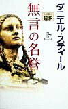 無言の名誉（上）新書判