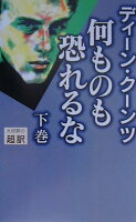 何ものも恐れるな（下）新書判