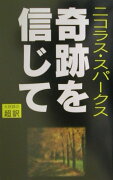 奇跡を信じて新書判